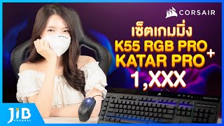 รีวิวเกมมิ่งเซ็ต Corsair K55 RGB Pro  Katar Pro  JIB Review EP74 [upl. by Cohette599]