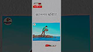 ক্যাপশন ছবিতে 😅banglacomady funny comedyvideo কcomedy memes motivation YouTubeunfrezzmyaccou [upl. by Alliuqaj]