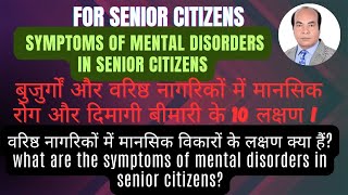 वरिष्ठ नागरिकों में होनेवाले मानसिक बीमारी को कैसे पहचानें Sign of Mental illness in Senior citizen [upl. by Nyrrad7]