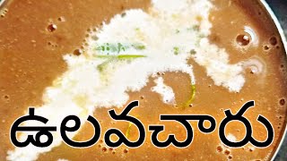 ఉలవచారు రుచి అద్భుతంగా వుంటుంది Ulavacharu RecipeHorse Gram RasamTasty healthy Ulavacharu telugu [upl. by Eceined]