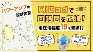 【後編】両電源回路10Wパワーアンプ KiCad回路図を配線する [upl. by Iew]