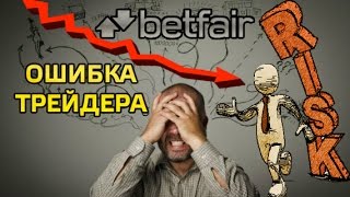 Betfair торговля на теннисе ошибка трейдера [upl. by Maffa]