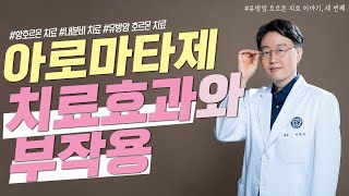 아로마타제 억제제 치료효과와 부작용유방암호르몬치료3편 [upl. by Trudnak]