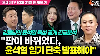 박정호의 핫스팟 김용남의 윤석열 육성 공개 긴급분석 quot판이 바뀌었다 윤석열 임기 단축 발표해야quot전체보기 10월 31일 [upl. by Aicenek455]