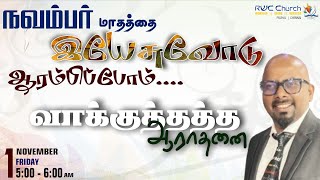 LIVE  NOVEMBER MONTH PROMISSORY SERVICE  PASTOR DAVIDRAJ  TAMIL  01\11\24 [upl. by Carla]