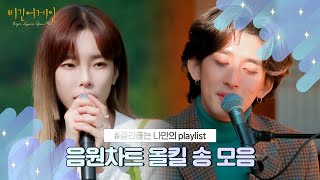 나플리  Playlist🎧 음원차트 올킬 송 모음｜JTBC 210922 방송 외 [upl. by Natsrik]