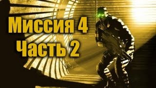 Splinter Cell Pandora Tomorrow Прохождение Миссия 4 Часть 2 [upl. by Diba]