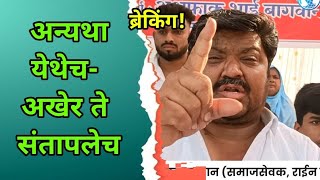 Jalgaon अन्यथा येथेच  अखेर ते संतापलेच breakingnews trending new news muncipality [upl. by Koser]