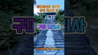 힐링여행 구미 냉산 도리사桃李寺  아도화상이 창건한 신라 최초의 절 겨울에도 복숭아꽃과 오얏꽃이 만발한 터에 도리사를 세우다ㅣDorisa Temple Gumi Kr [upl. by Alethia]