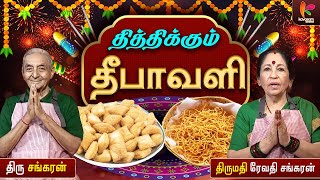 மகாராஷ்டிரா ஸ்பெஷல் சக்கர் பாரா ஓமப்பொடி  Thiththikkum Deepavali  Epi  01  Revathi Sankaran [upl. by Burkhard850]