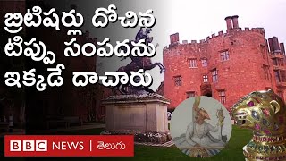 Tipu Sultan టిప్పు సుల్తాన్‌ను చంపి బ్రిటిషర్లు ఎత్తుకెళ్లిన సంపదను ఈ కోటలోనే దాచారు  BBC Telugu [upl. by Leith]