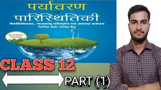 पारिस्थितिकी एवं पर्यावरण। ECOLOGY AND ENVIRONMENT CLASS 12  BIOLOGY [upl. by Terry]