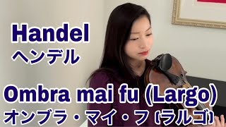 【オンブラ・マイ・フ】ラルゴ ヘンデル Ombra mai fu Largo Handel [upl. by Sneve]