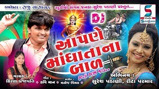 APNE MANDHATA NA BAL  NEW MANDHANTA SONG  આપણે માંધાતા ના બાળ ll NEW GUJARATI SONG 2019 [upl. by Sissie850]