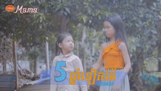 ប្រាំឆ្នាំទៀតម៉ែ 5chnam teat mae  Video Cover  By  រក្សា ពីនំស្រួយ MaMa [upl. by Fenny]