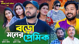 Sylheti Natok  বড়ো মনের প্রেমিক  সিলেটি নাটক  Boro Moner Premik  Koiljarun  বদর মুন্সী [upl. by Aleacin]