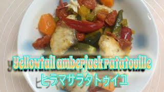 Yellowtail amberjack ratatouille ヒラマサラタトゥイユ [upl. by Averell]