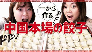 【中国本場餃子】一から手作りもちもちの皮とジューシーな具〜【春節2019】 [upl. by Erdna]