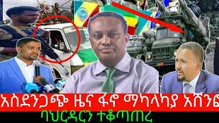 ለማመን የሚከብድ ሰበር ዜና የአማራክልል ላሊባላ ፋኖ ተቆጣጠረ9November 2023 [upl. by Lseil]