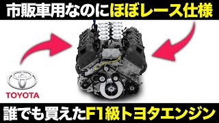 ほぼF1！トヨタが作った凶悪すぎるV10市販車エンジン1LRがヤバすぎる！【ゆっくり解説】【クルマの雑学】【レクサス LFA】【1LRGUE】 [upl. by Coppins372]