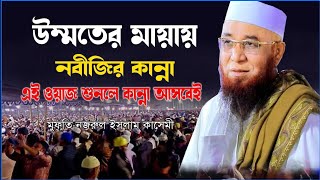 উম্মতেরমায়ায নবীজির চোখের পানি কেয়মতের মাট ভাশিয়ে যাবে আর বলবে হে আল্লাহ আমার উম্মতকে বাঁচান [upl. by Laet]