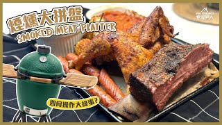 煙燻肉大拼盤大綠蛋操作 Smoked Meat Platter and How to Work the Big Green Egg [upl. by Harac551]