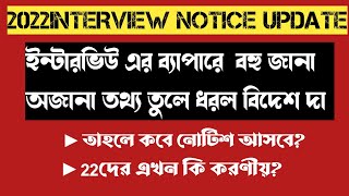 বিদেশ দা ইন্টারভিউ নোটিশের ব‍্যাপারে কি বললPrimary tet pass 2022interview updateprimarytet2022 [upl. by Ennairek]