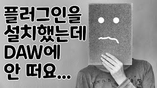 설치한 플러그인이 안 뜨는 단 한 가지 이유 [upl. by Ainuj]