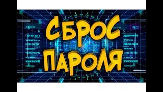 Сброс пароля Windows [upl. by Oalsecnew656]