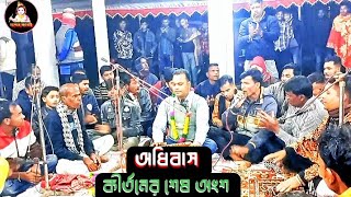 অধিবাস কীর্তনের শেষ অংশ Bibu Dadar adivas kirtan [upl. by Aissatan]