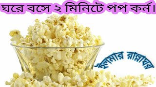 How to make popcorn at home in bangladesh [upl. by Cadel]