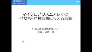 17 【静岡県工業技術研究所】マイクロプリズムアレイの形状誤差が投影像に与える影響 [upl. by Nnahoj]