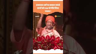 Sanatan Dharm par kya bole yogi Ji [upl. by Ert]