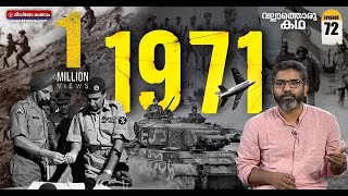 1971 ലെ ഇന്ത്യപാക് യുദ്ധം IndoPak War of 1971 VALLATHORU KATHA EP 72 [upl. by Eoj]