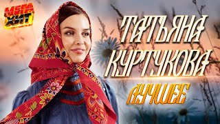 Татьяна Куртукова  ЛУЧШЕЕ Матушка земля MEGAHIT [upl. by Wyly]