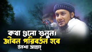 জীবন পরিবর্তন করা লেকচার  আবু ত্বহা আদনান  abu toha adnan waz  taw haa tv [upl. by Atterehs376]