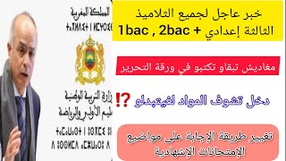 خبر عاجل للتلاميذ جميع المستويات تغيير طريقة الإجابة على مواضيع الإمتحانات الإشهادية 1bac 2bac [upl. by Faustine]