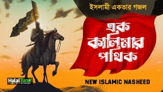 একতার গজল ২০২৩  Ek Kalimar Pothik  এক কালিমার পথিক  Islamic Gojol  Ghazal  Islamic Song  Gozol [upl. by Anirpas]