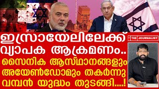 ഇസ്രായേലിനുള്ളിലേക്ക് കനത്ത ആക്രമണം തുടങ്ങി എന്തും സംഭവിക്കാം The Journalist [upl. by Malamut]