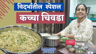 विदर्भातील स्पेशल कच्चा चिवडा  Kachha Chivda of Vidarbha chivdarecipe chivda vidarbha murmura [upl. by Akehs]