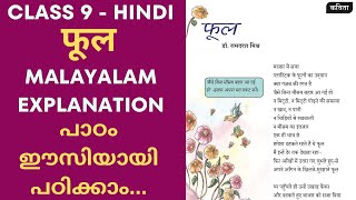 Class 9 Hindi Chapter 5 Phool Poem Malayalam Explanation  Class 9 Hindi Chapter 5 Activities [upl. by Yroc23]