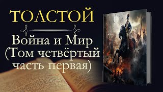 Война и мир Том 1 Часть 1 Глава 13 Краткое содержание [upl. by Apur]