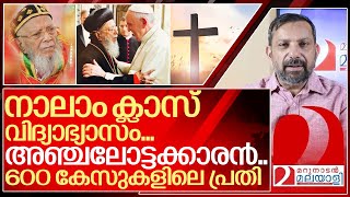 നാലാം ക്ലാസ് വിദ്യാഭ്യാസവും 600 കേസുകളിലെ പ്രതിയുമായ ശ്രേഷ്ഠ ബാവ I Baselios Thomas pradhaman bava [upl. by Viridi]