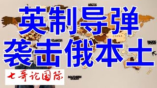 2024年11月21日（全）七哥论国际直播 乌克兰首次向俄本土发射英制导弹 [upl. by Galasyn]