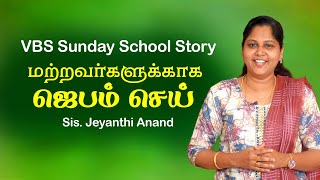 மற்றவர்களுக்காக ஜெபம் செய்  Sunday School Story in Tamil PraiseInfomedia [upl. by Naehgem]