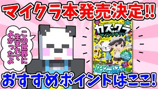 【アツクラ】マイクラ攻略本発売決定！さんだーのおすすめポイントはここ！【さかいさんだー切り抜き】 [upl. by Saihttam]