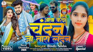 Aaba Kadi Chandan Ja Tara landan  Bindu Sinha  जा तारा लंदन  Bhojpuri Viral Song 2024 [upl. by Grim]