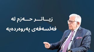 quotزیاتر حەزم لە فەلسەفەی پەروەردەیەquot [upl. by Dolan]