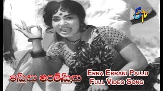 Erra Errani Pallu Full Video Song  Aasthulu Anthasthulu  Krishna  Vanishree  ETV Cinema [upl. by Veronique]