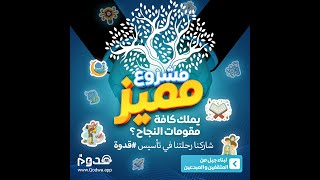 استثمر في تطبيق قدوة [upl. by Home]